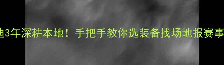 图片 🏸厦门羽毛球阿迪3年深耕本地！手把手教你选装备找场地报赛事，附超全攻略！1