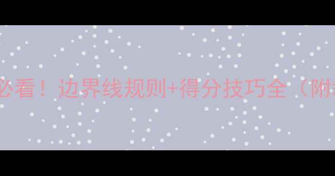 图片 🏸双打入门必看！边界线规则+得分技巧全（附裁判口令）1