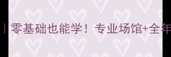 图片 🏸哈尔滨佳成羽毛球馆深度测评｜零基础也能学！专业场馆+全年优惠，新手必打卡的羽毛球圣地
