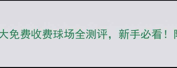 图片 🏸塘厦羽毛球攻略｜5大免费收费球场全测评，新手必看！附预约方式+交通指引1