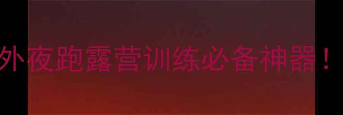 图片 🏸夜光羽毛球实测报告｜户外夜跑露营训练必备神器！这5点避坑指南建议收藏！2