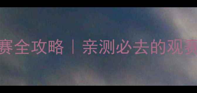 图片 🏸太白山羽毛球赛全攻略｜亲测必去的观赛指南+装备清单2