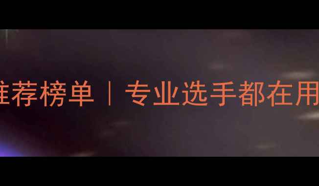 图片 🏸女双拍子推荐榜单｜专业选手都在用的装备指南1