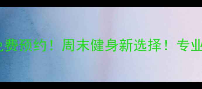 图片 🏸室内羽毛球场免费预约！周末健身新选择！专业设施+团建好去处