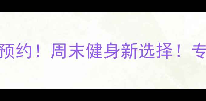 图片 🏸室内羽毛球场免费预约！周末健身新选择！专业设施+团建好去处2
