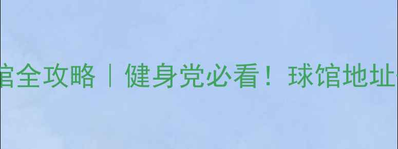 图片 🏸慈溪镇室内羽毛球馆全攻略｜健身党必看！球馆地址+体验分享+避坑指南2