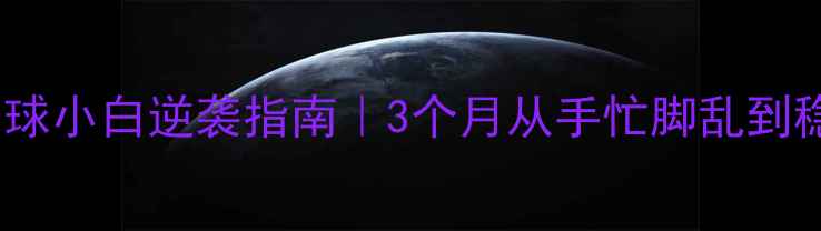 图片 🏸成都羽毛球小白逆袭指南｜3个月从手忙脚乱到稳赢对战🏆2