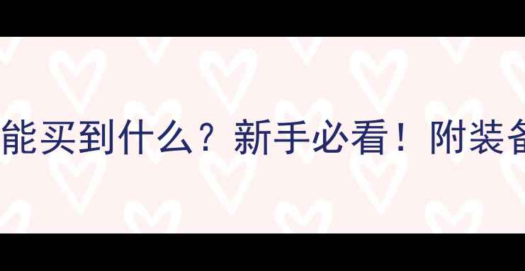 图片 🏸打羽毛球680元能买到什么？新手必看！附装备清单+训练攻略2