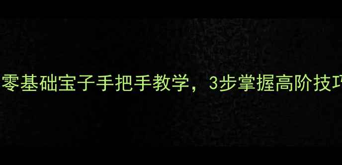 图片 🏸打羽毛球入门必看！零基础宝子手把手教学，3步掌握高阶技巧（附动作分解图）🏸1