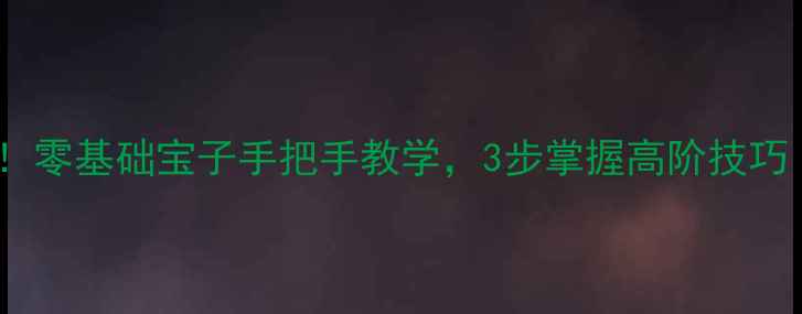 图片 🏸打羽毛球入门必看！零基础宝子手把手教学，3步掌握高阶技巧（附动作分解图）🏸2