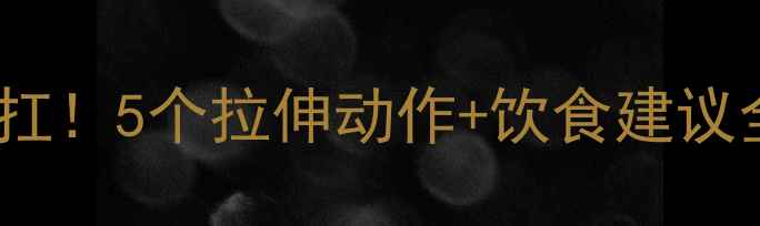 图片 🏸打羽毛球后手臂酸痛别硬扛！5个拉伸动作+饮食建议全攻略（附赠动作示意图）2