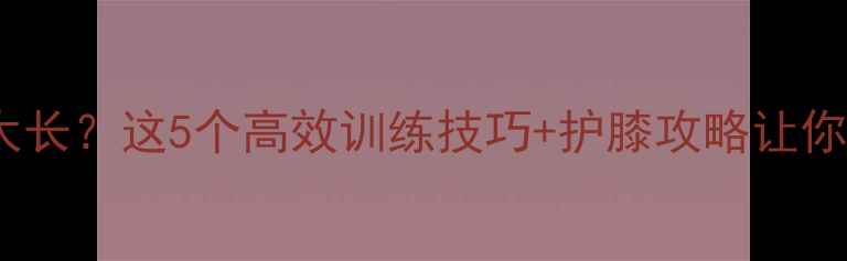 图片 🏸打羽毛球时间太长？这5个高效训练技巧+护膝攻略让你少受伤更持久！1