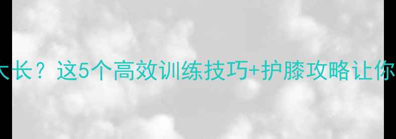 图片 🏸打羽毛球时间太长？这5个高效训练技巧+护膝攻略让你少受伤更持久！2