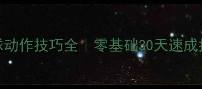 图片 🏸新手必看！羽毛球动作技巧全｜零基础30天速成指南（附训练计划）