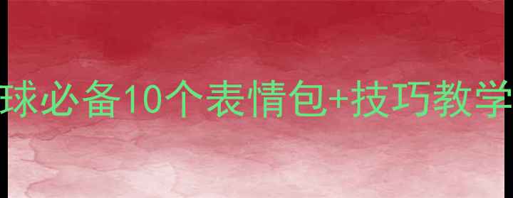 图片 🏸新手必看！羽毛球必备10个表情包+技巧教学，轻松提升球技！