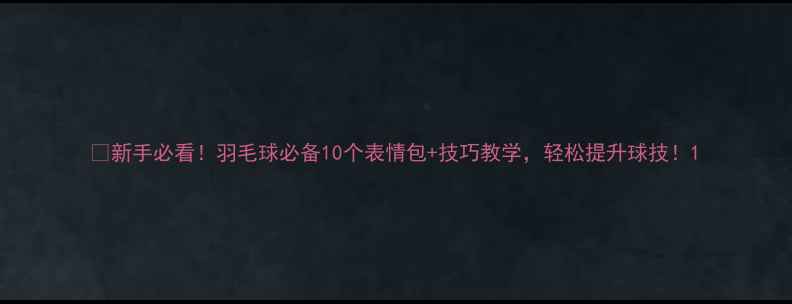图片 🏸新手必看！羽毛球必备10个表情包+技巧教学，轻松提升球技！1