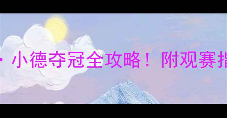 图片 🏸新西兰羽毛球公开赛汤米·小德夺冠全攻略！附观赛指南+装备清单+营养运动秘籍