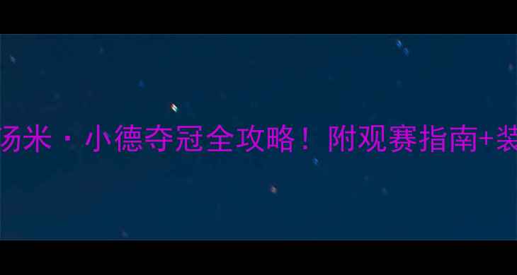 图片 🏸新西兰羽毛球公开赛汤米·小德夺冠全攻略！附观赛指南+装备清单+营养运动秘籍1