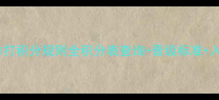 图片 🏸最新羽毛球单打积分规则全积分表查询+晋级标准+入门必看干货！2