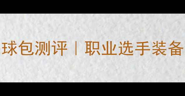 图片 🏸林丹同款Yonex羽毛球包测评｜职业选手装备如何选？附避坑指南1