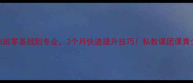 图片 🏸武汉羽毛球培训班零基础到专业，3个月快速提升技巧！私教课团课青少年培训全攻略👇