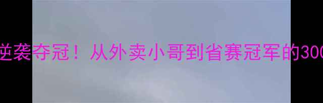图片 🏸汪勇羽毛球省运会逆袭夺冠！从外卖小哥到省赛冠军的300天热血训练全记录🔥