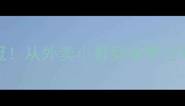 图片 🏸汪勇羽毛球省运会逆袭夺冠！从外卖小哥到省赛冠军的300天热血训练全记录🔥1