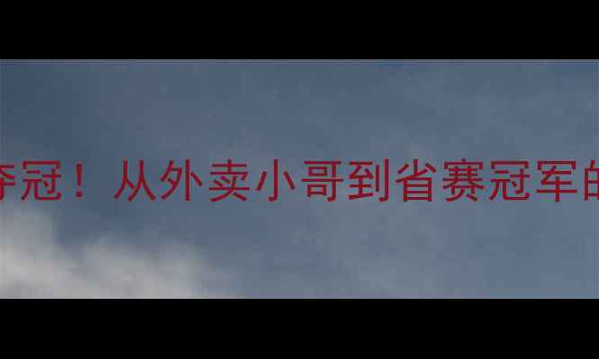 图片 🏸汪勇羽毛球省运会逆袭夺冠！从外卖小哥到省赛冠军的300天热血训练全记录🔥2