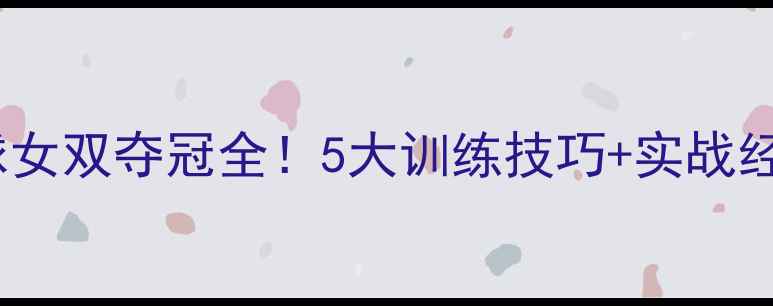 图片 🏸湖南羽毛球女双夺冠全！5大训练技巧+实战经验大公开🏆1