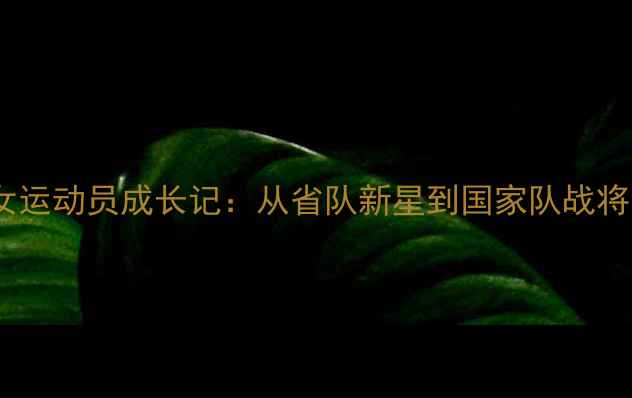 图片 🏸湖南羽毛球女运动员成长记：从省队新星到国家队战将的逆袭之路🏆1