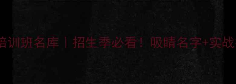 图片 🏸爆款羽毛球培训班名库｜招生季必看！吸睛名字+实战技巧全公开🔥1