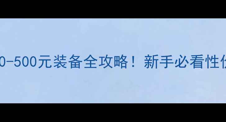 图片 🏸羽毛球50-500元装备全攻略！新手必看性价比清单✨