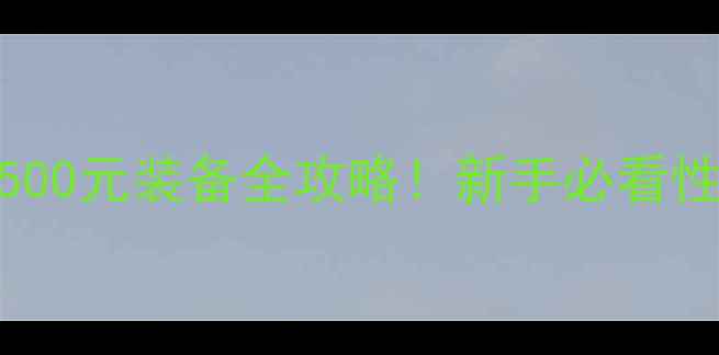 图片 🏸羽毛球50-500元装备全攻略！新手必看性价比清单✨1