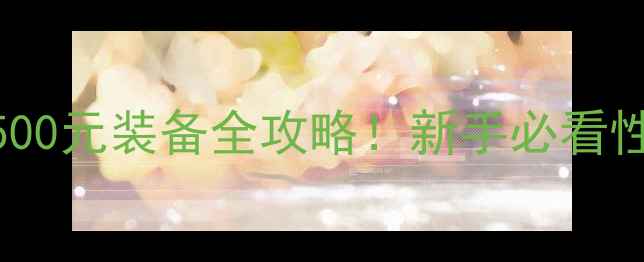 图片 🏸羽毛球50-500元装备全攻略！新手必看性价比清单✨2