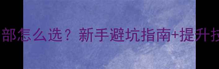 图片 🏸羽毛球俱乐部怎么选？新手避坑指南+提升技巧全公开🏸1