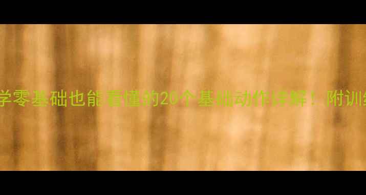 图片 🏸羽毛球入门必学零基础也能看懂的20个基础动作详解！附训练计划+避坑指南