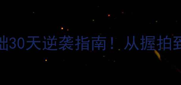 图片 🏸羽毛球入门必看零基础30天逆袭指南！从握拍到体能训练保姆级教程✨