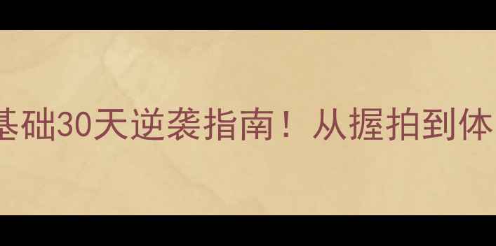 图片 🏸羽毛球入门必看零基础30天逆袭指南！从握拍到体能训练保姆级教程✨1