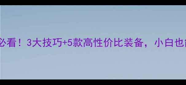 图片 🏸羽毛球入门必看！3大技巧+5款高性价比装备，小白也能速成大神🏸2