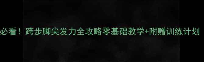图片 🏸羽毛球入门必看！跨步脚尖发力全攻略零基础教学+附赠训练计划（收藏练级）1