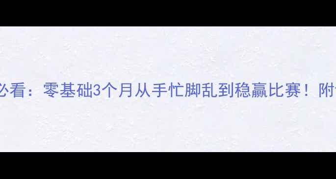 图片 🏸羽毛球入门必看：零基础3个月从手忙脚乱到稳赢比赛！附详细训练计划1
