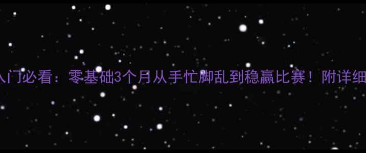 图片 🏸羽毛球入门必看：零基础3个月从手忙脚乱到稳赢比赛！附详细训练计划2