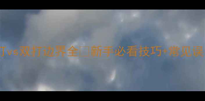 图片 🏸羽毛球单打vs双打边界全🌟新手必看技巧+常见误区避坑指南1