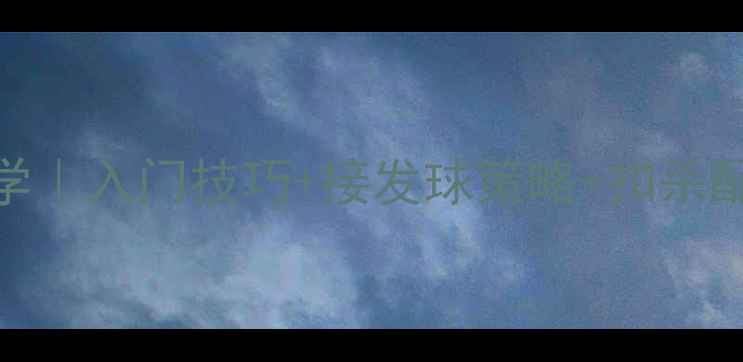 图片 🏸羽毛球双打二传与吊球实战教学｜入门技巧+接发球策略+扣杀配合，打好双打从攻防转换开始🏸