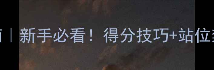 图片 🏸羽毛球双打规则入门指南｜新手必看！得分技巧+站位禁忌，3分钟搞懂专业规则1