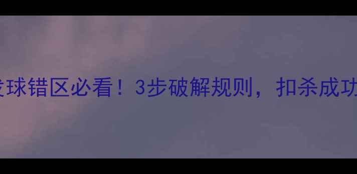 图片 🏸羽毛球发球错区必看！3步破解规则，扣杀成功率翻倍🏸1