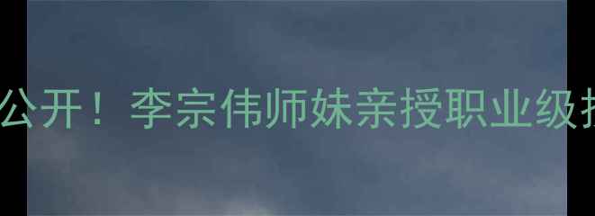 图片 🏸羽毛球女明星私藏装备大公开！李宗伟师妹亲授职业级技巧，新手也能快速进阶🏸2