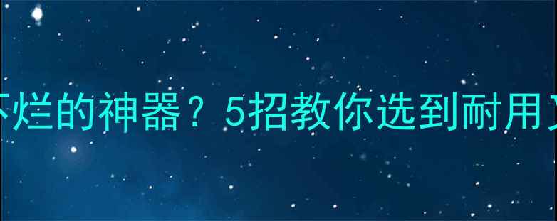 图片 🏸羽毛球如何选到不废不烂的神器？5招教你选到耐用又好用的球拍+球+线！🔥