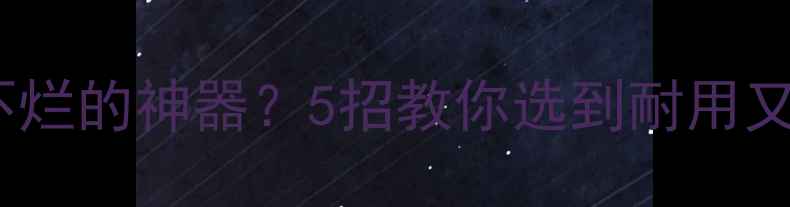 图片 🏸羽毛球如何选到不废不烂的神器？5招教你选到耐用又好用的球拍+球+线！🔥2