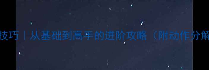 图片 🏸羽毛球封网技巧｜从基础到高手的进阶攻略（附动作分解+实战案例）1